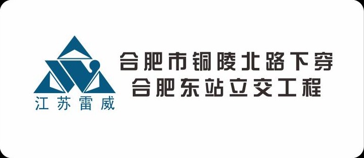 合肥市铜陵北路下穿合肥东站立交工程