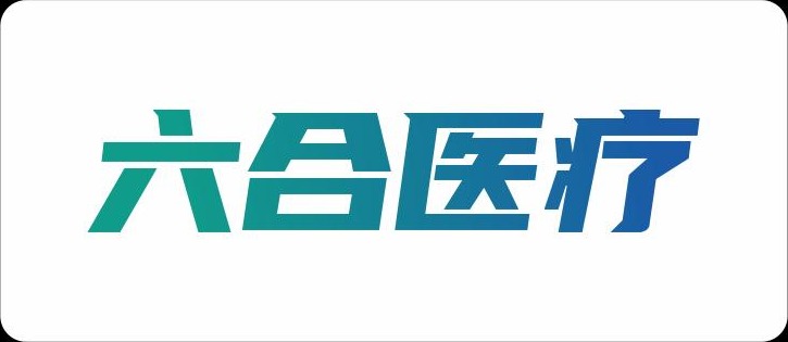 六合医疗