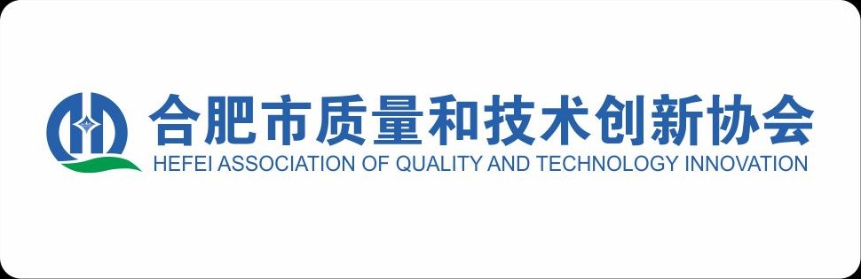 合肥市质量和技术创新协会