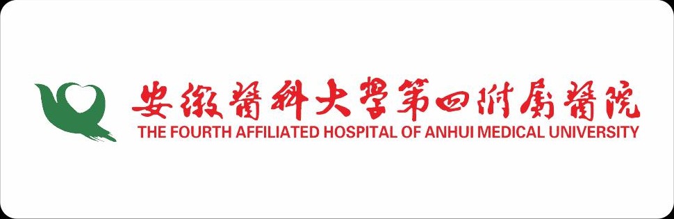 安徽医科大学第四附属医院